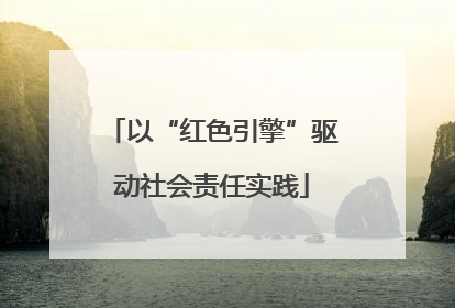 以“红色引擎”驱动社会责任实践